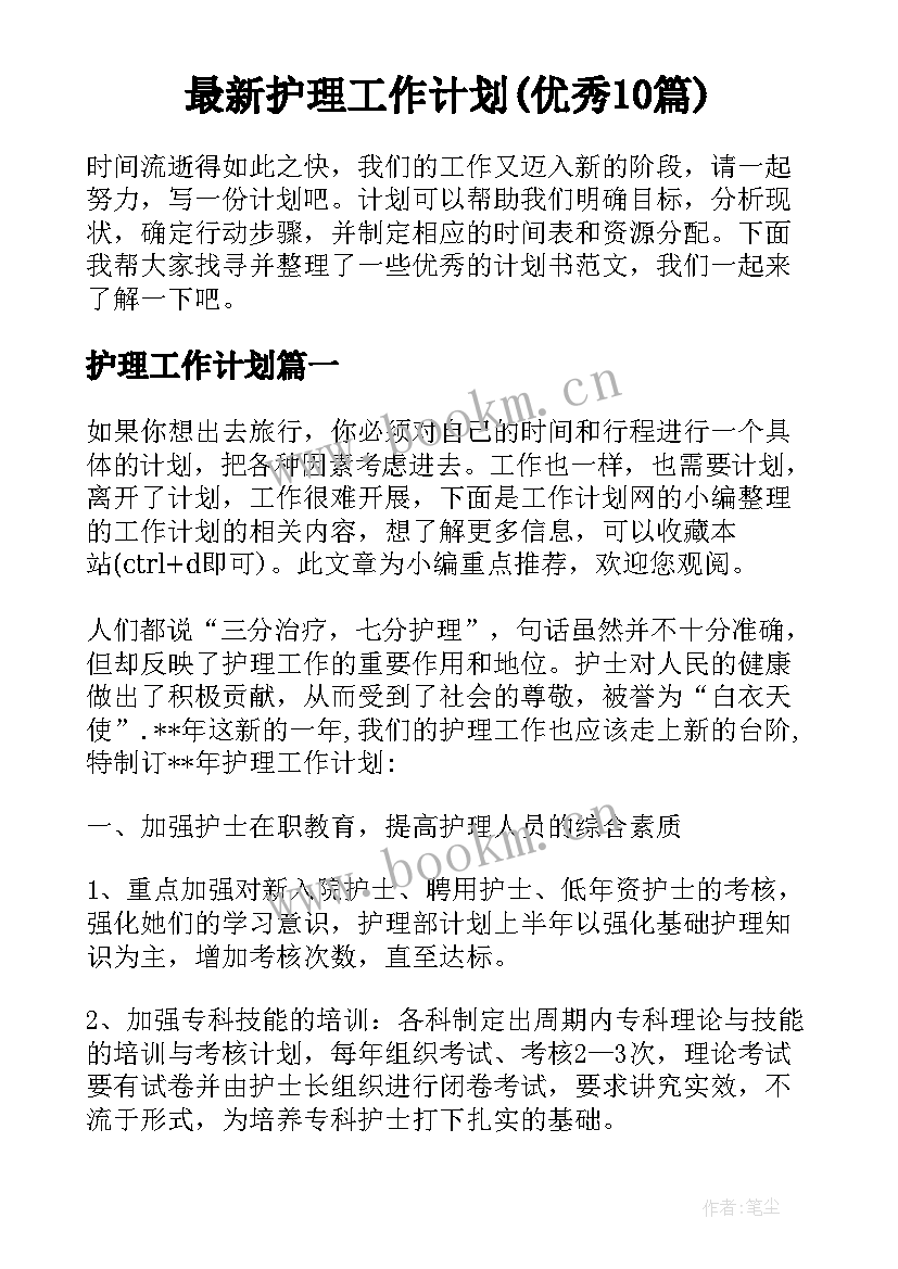 最新护理工作计划(优秀10篇)