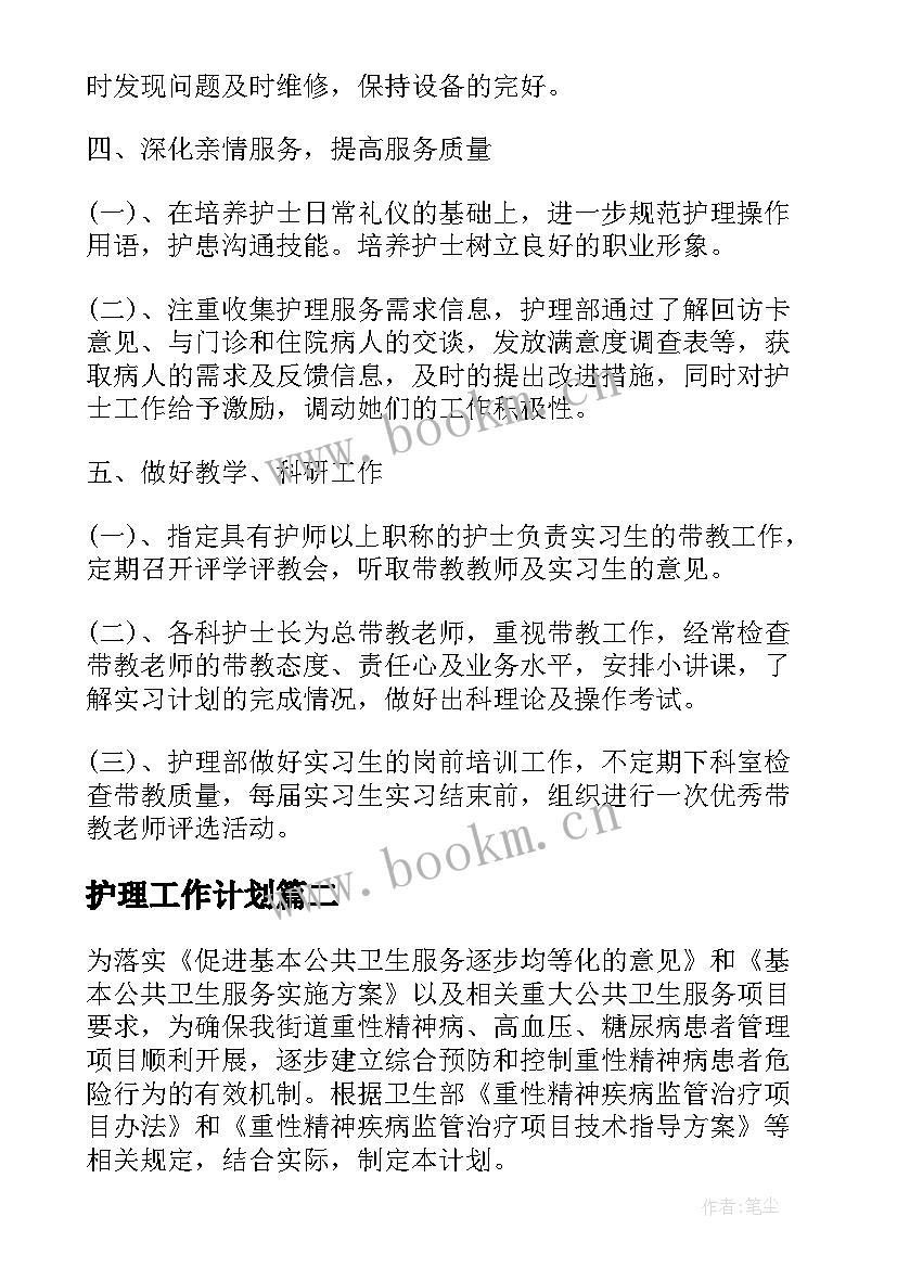 最新护理工作计划(优秀10篇)