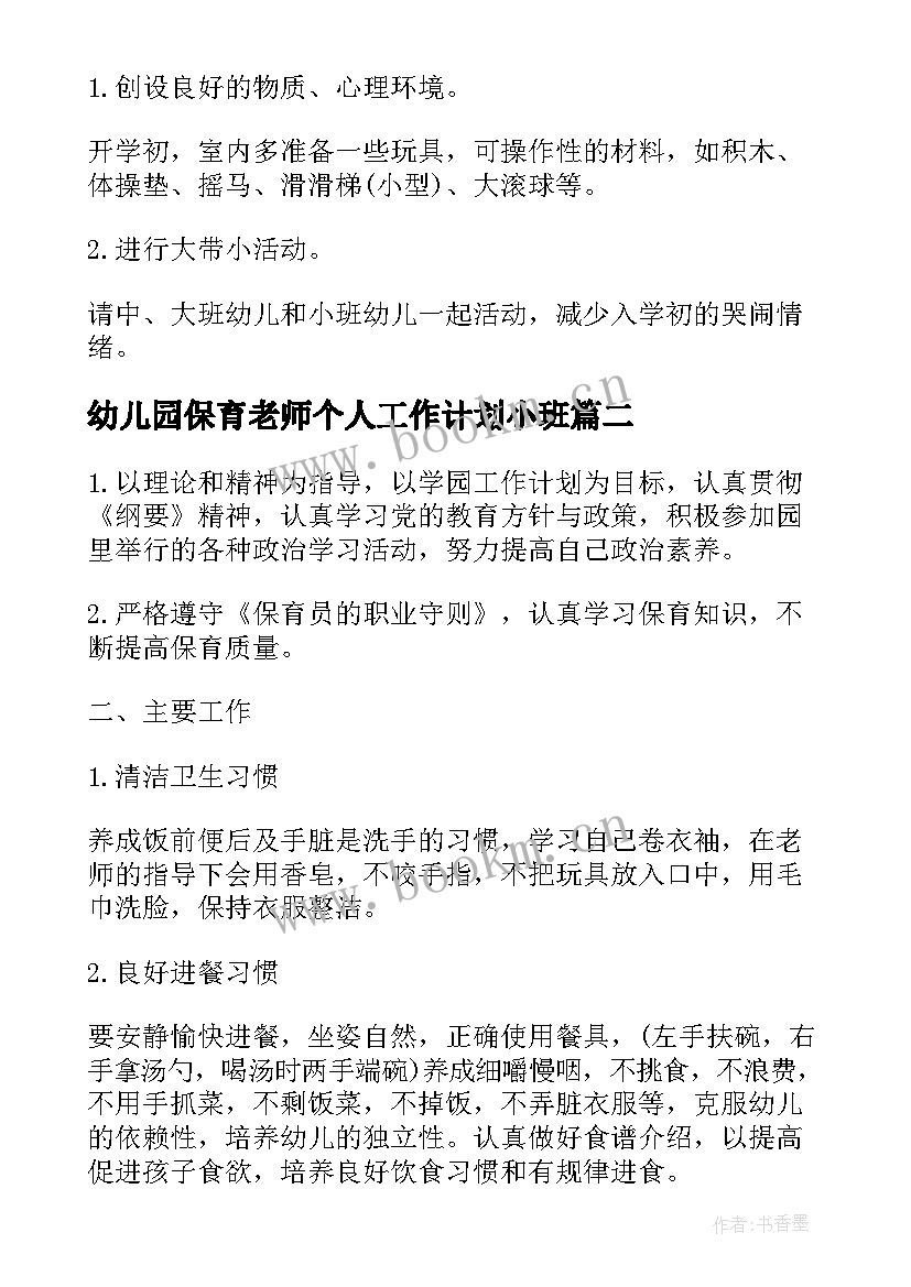 最新幼儿园保育老师个人工作计划小班(模板6篇)