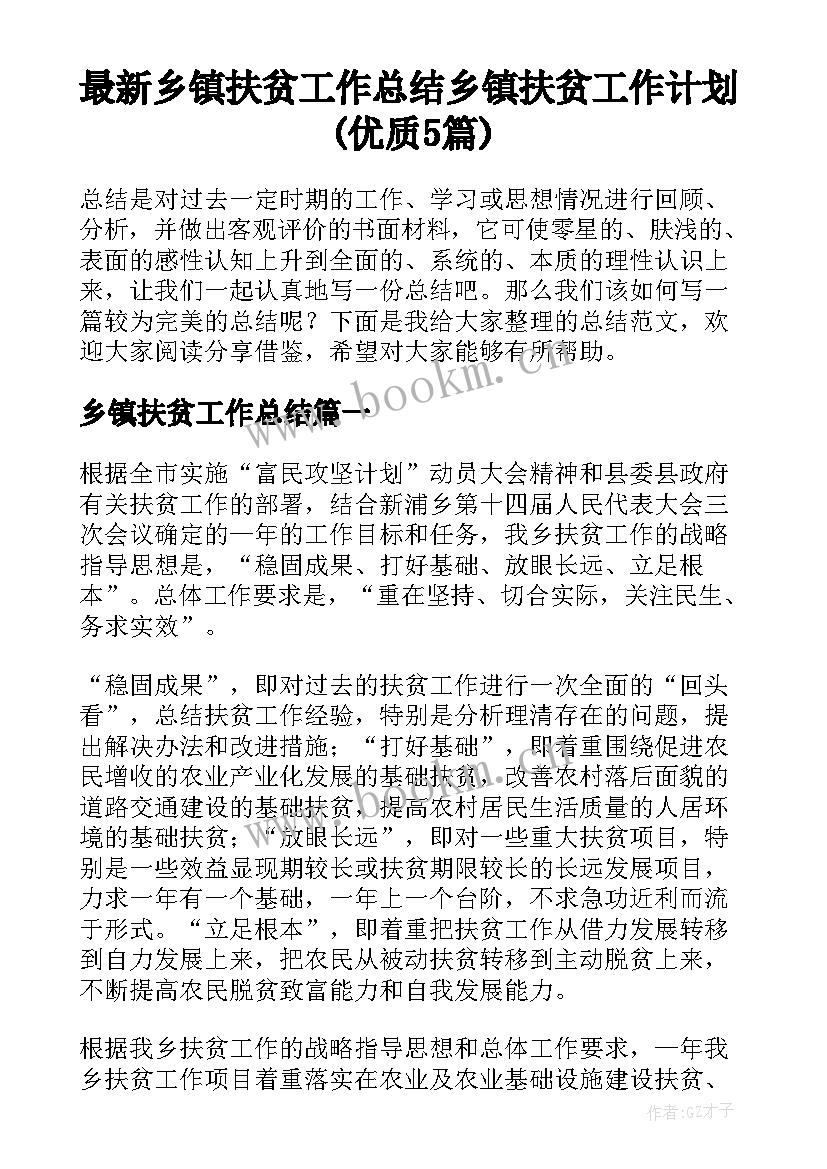 最新乡镇扶贫工作总结 乡镇扶贫工作计划(优质5篇)