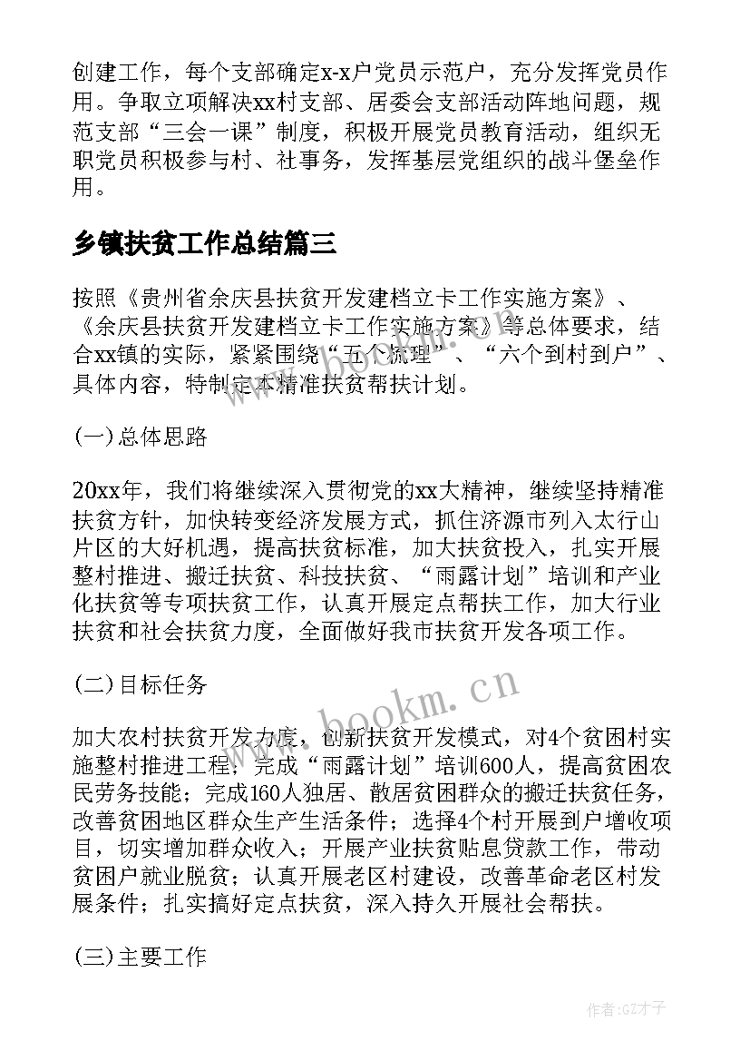 最新乡镇扶贫工作总结 乡镇扶贫工作计划(优质5篇)