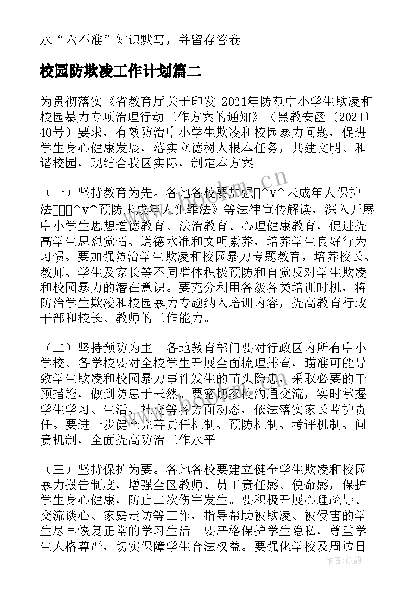 2023年校园防欺凌工作计划 小学防范校园欺凌工作计划实用(通用5篇)