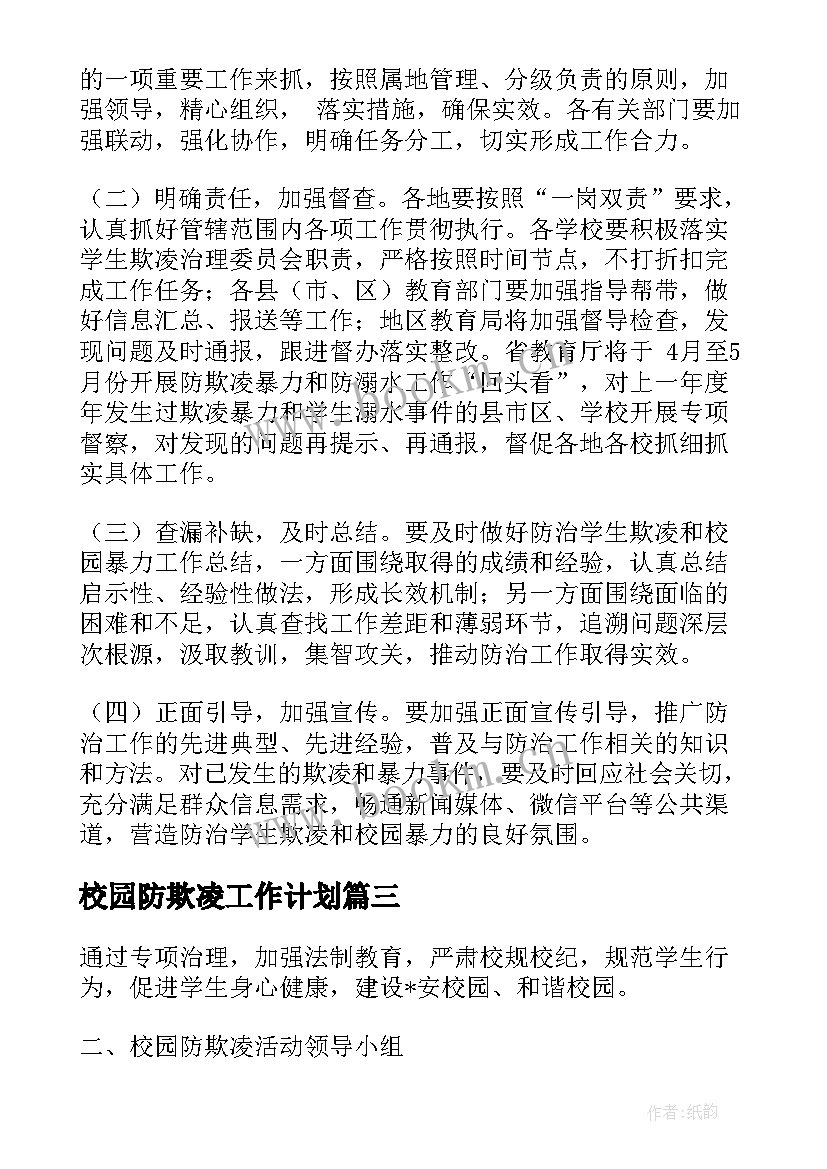 2023年校园防欺凌工作计划 小学防范校园欺凌工作计划实用(通用5篇)