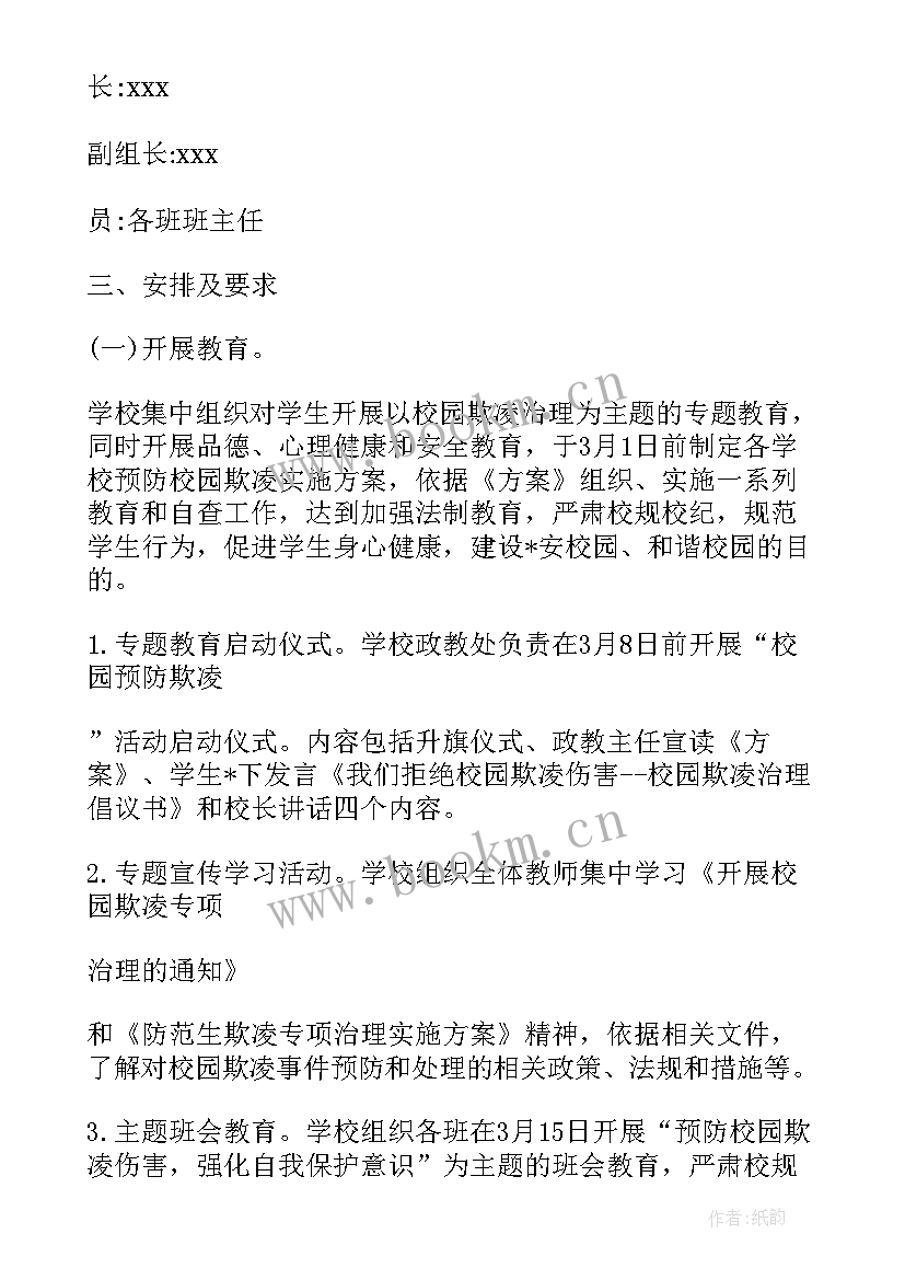 2023年校园防欺凌工作计划 小学防范校园欺凌工作计划实用(通用5篇)