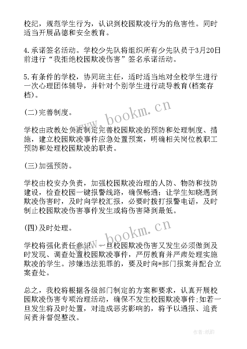 2023年校园防欺凌工作计划 小学防范校园欺凌工作计划实用(通用5篇)