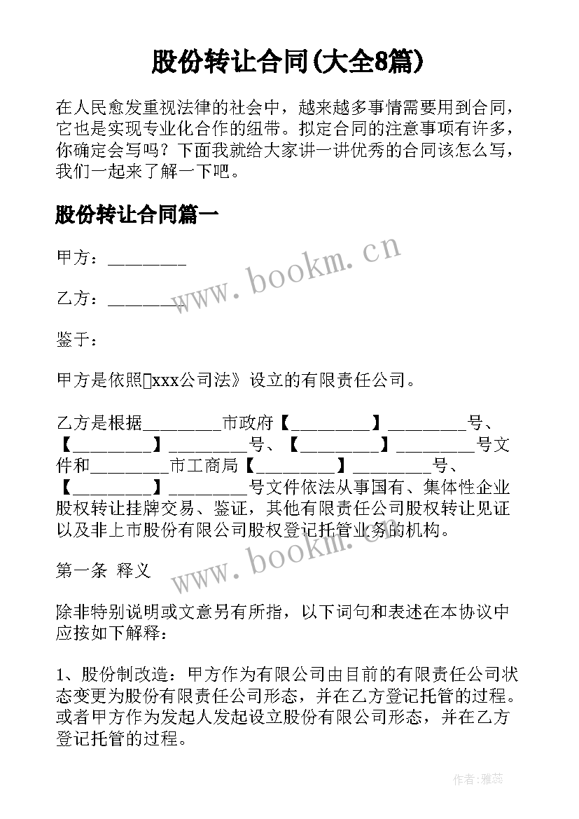 股份转让合同(大全8篇)