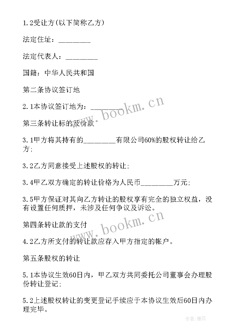 股份转让合同(大全8篇)