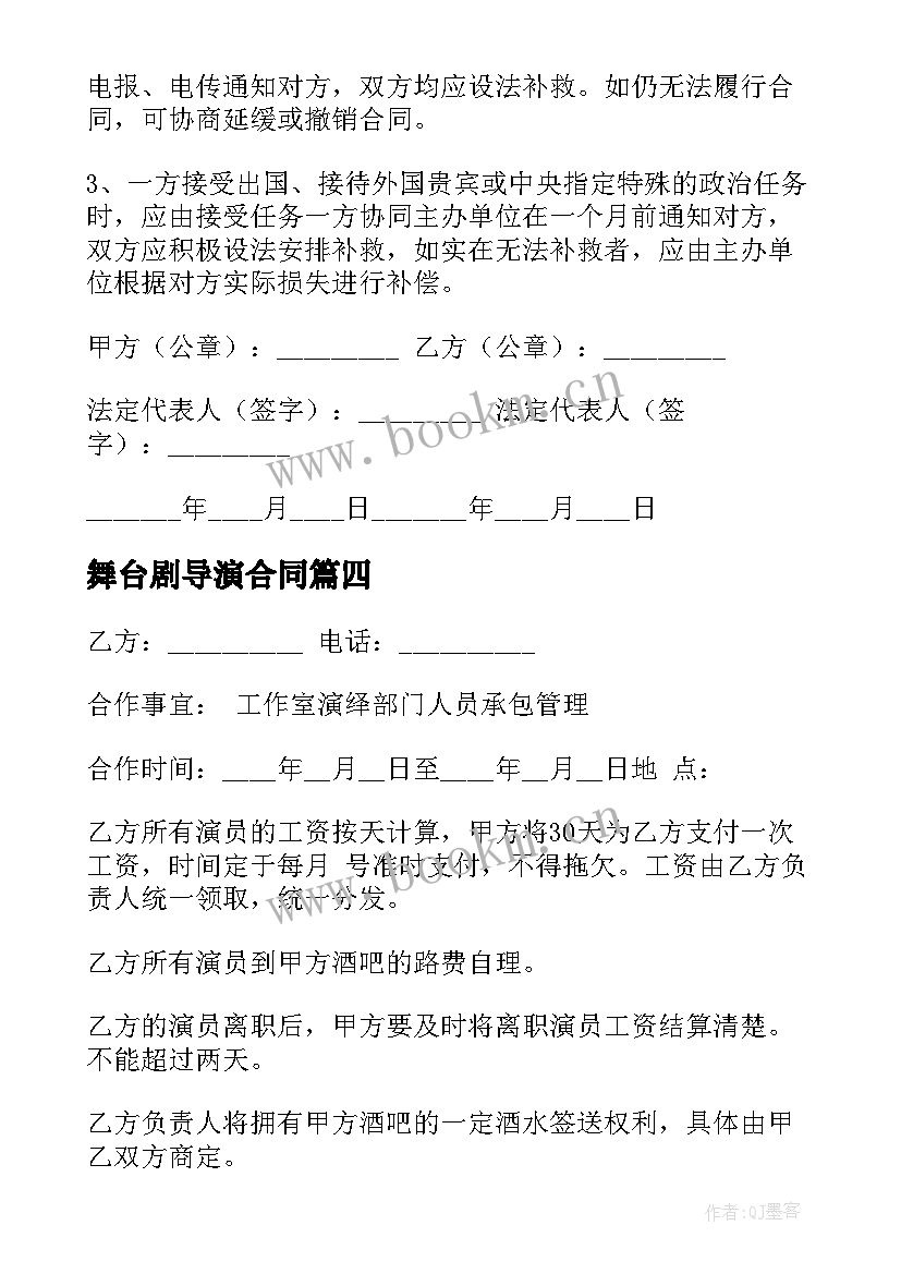 舞台剧导演合同(实用8篇)