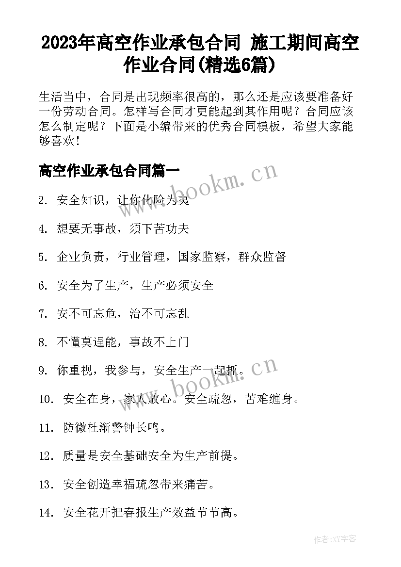 2023年高空作业承包合同 施工期间高空作业合同(精选6篇)