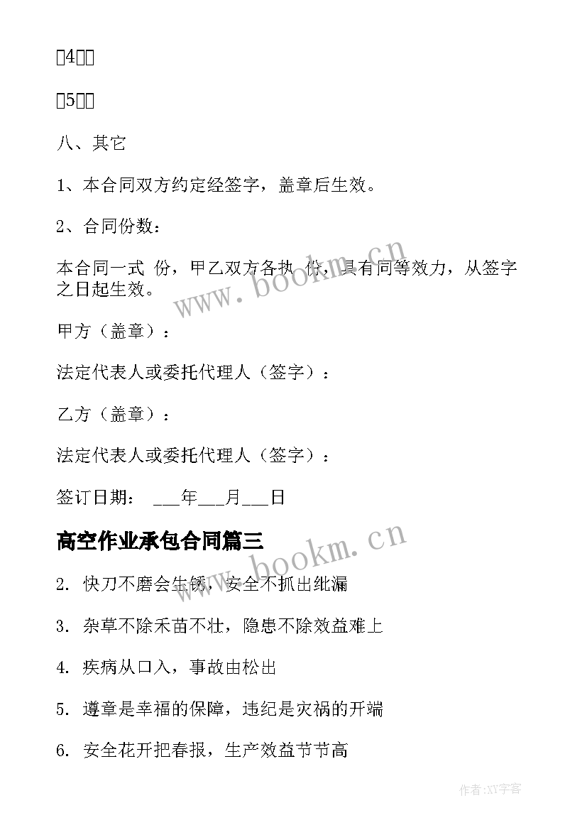 2023年高空作业承包合同 施工期间高空作业合同(精选6篇)