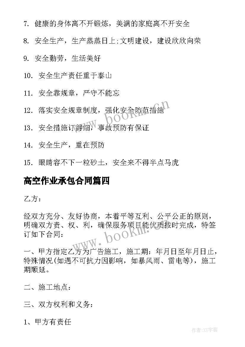 2023年高空作业承包合同 施工期间高空作业合同(精选6篇)