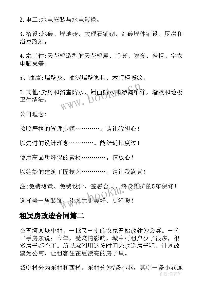 租民房改造合同(实用10篇)