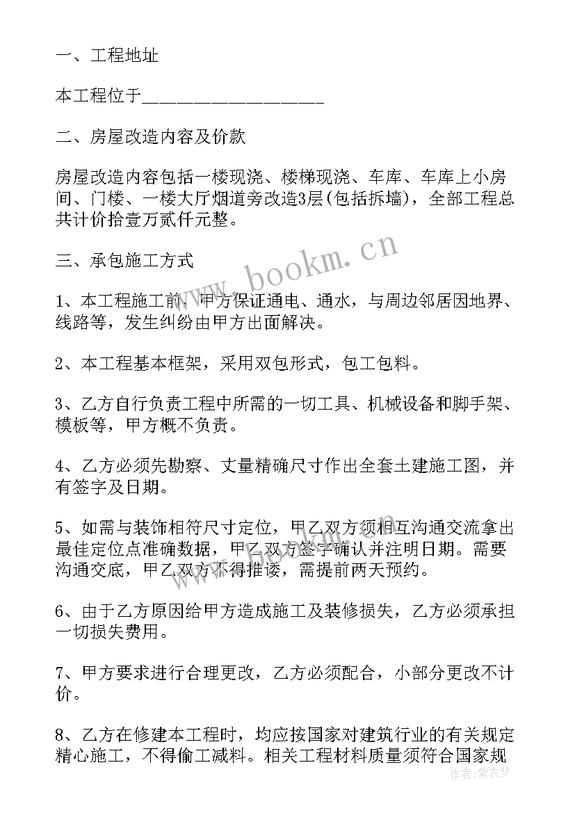 租民房改造合同(实用10篇)