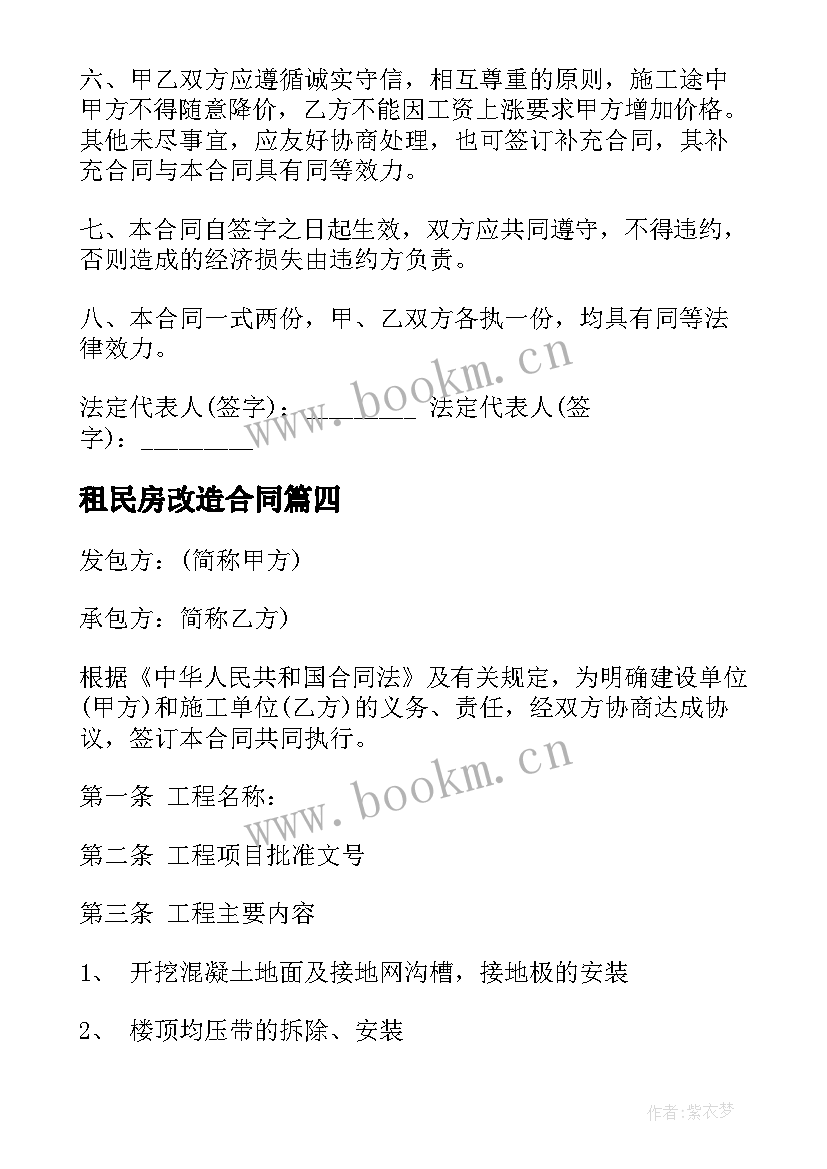 租民房改造合同(实用10篇)