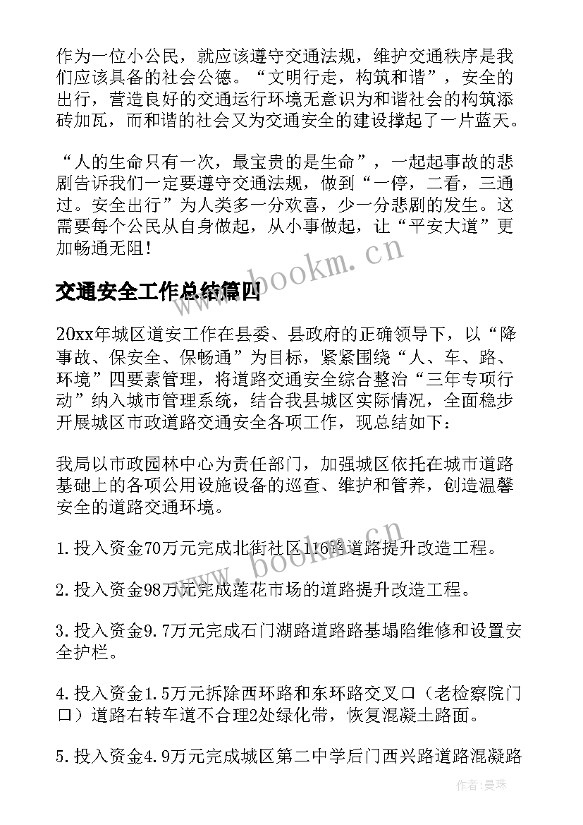 交通安全工作总结(精选10篇)