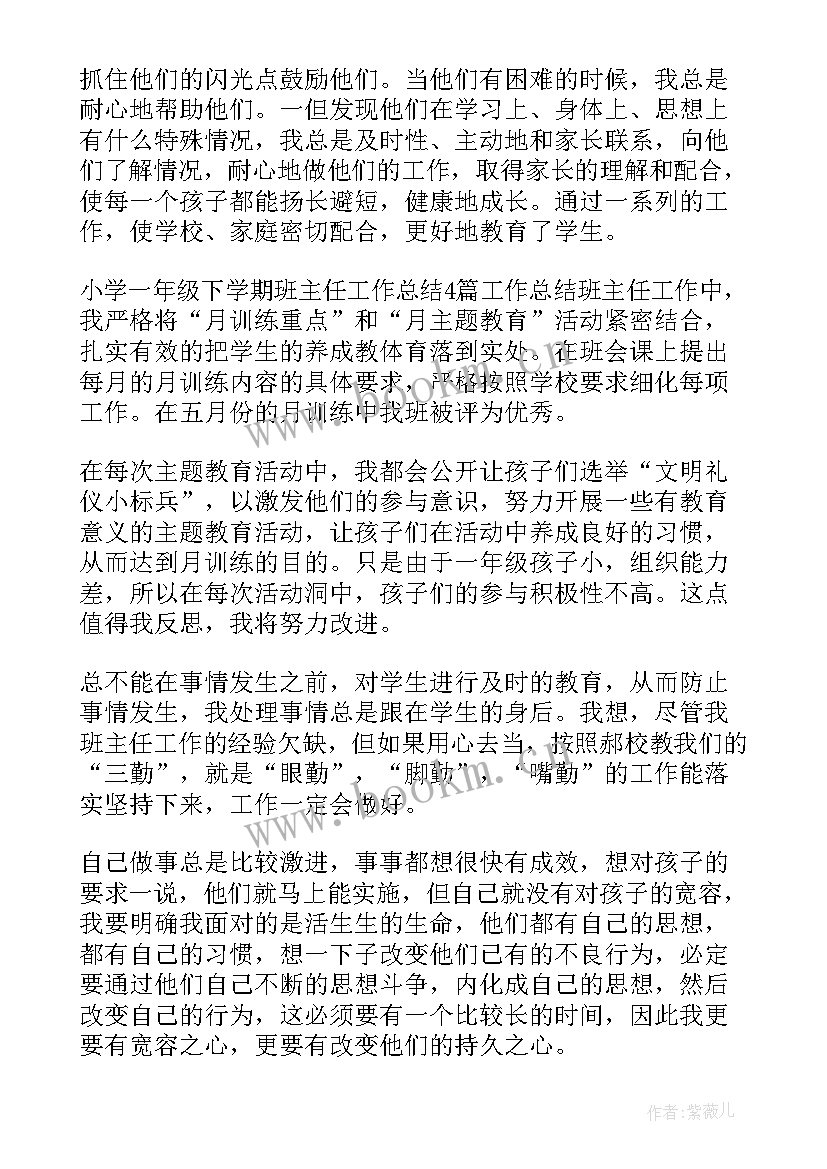 小学一年级上学期班主任工作总结 小学一年级第一学期班主任工作总结(优秀9篇)