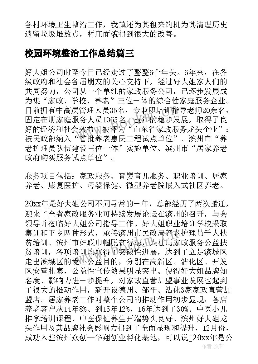 校园环境整治工作总结(优秀10篇)