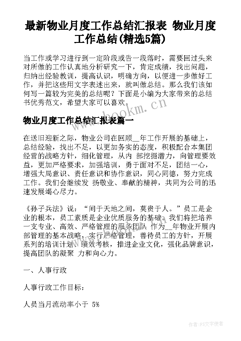 最新物业月度工作总结汇报表 物业月度工作总结(精选5篇)