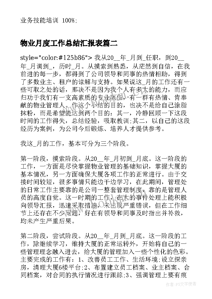 最新物业月度工作总结汇报表 物业月度工作总结(精选5篇)