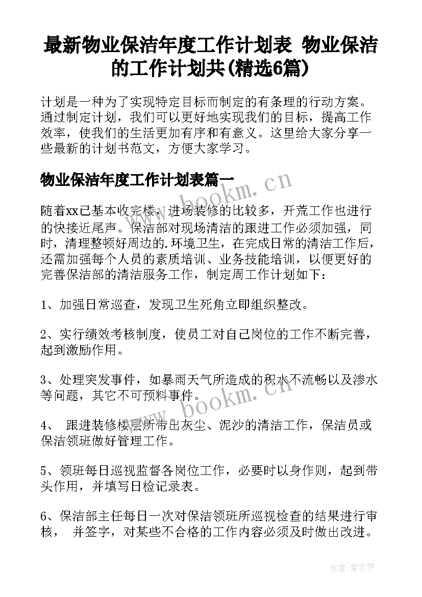 最新物业保洁年度工作计划表 物业保洁的工作计划共(精选6篇)