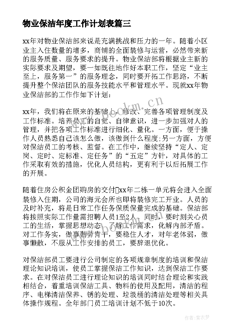 最新物业保洁年度工作计划表 物业保洁的工作计划共(精选6篇)