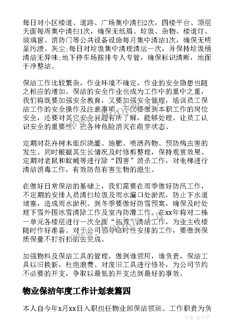 最新物业保洁年度工作计划表 物业保洁的工作计划共(精选6篇)