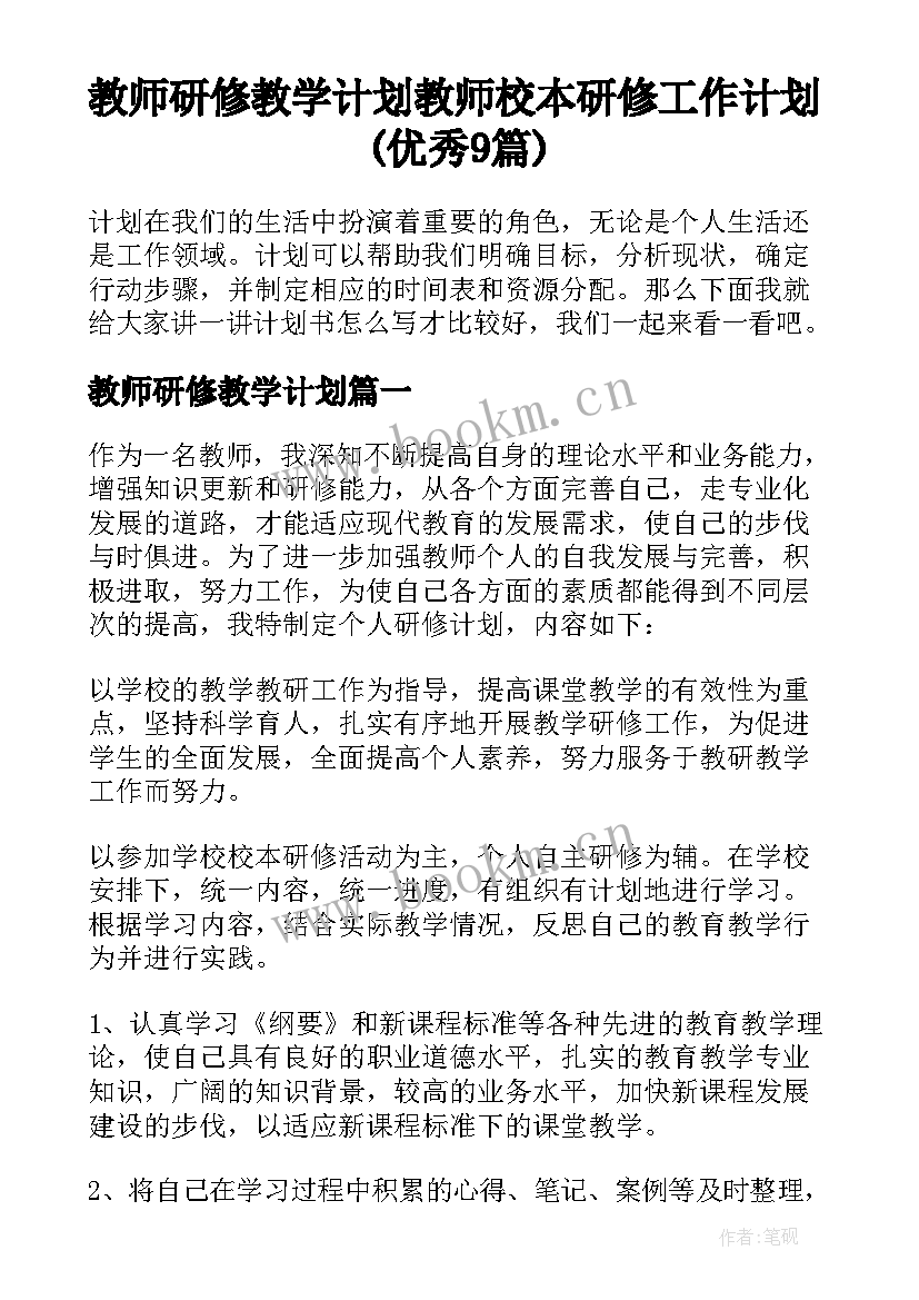 教师研修教学计划 教师校本研修工作计划(优秀9篇)