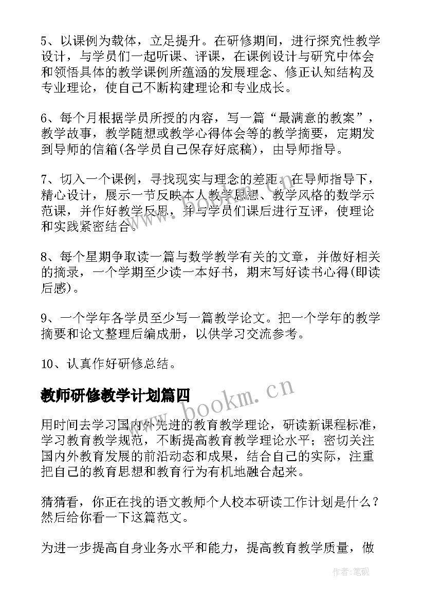 教师研修教学计划 教师校本研修工作计划(优秀9篇)