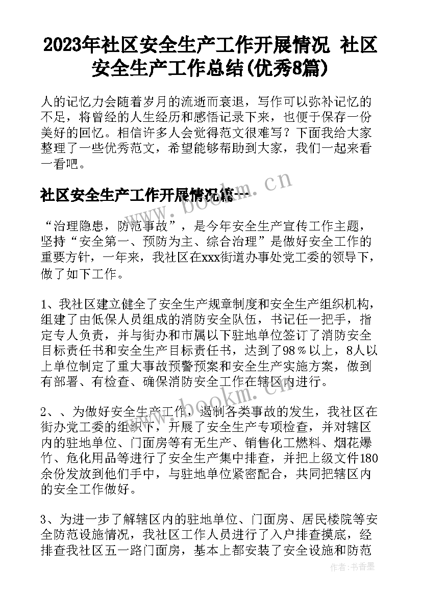 2023年社区安全生产工作开展情况 社区安全生产工作总结(优秀8篇)