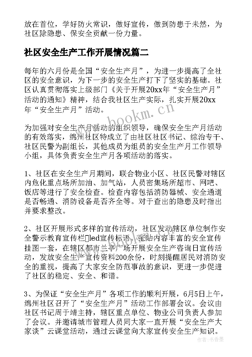 2023年社区安全生产工作开展情况 社区安全生产工作总结(优秀8篇)