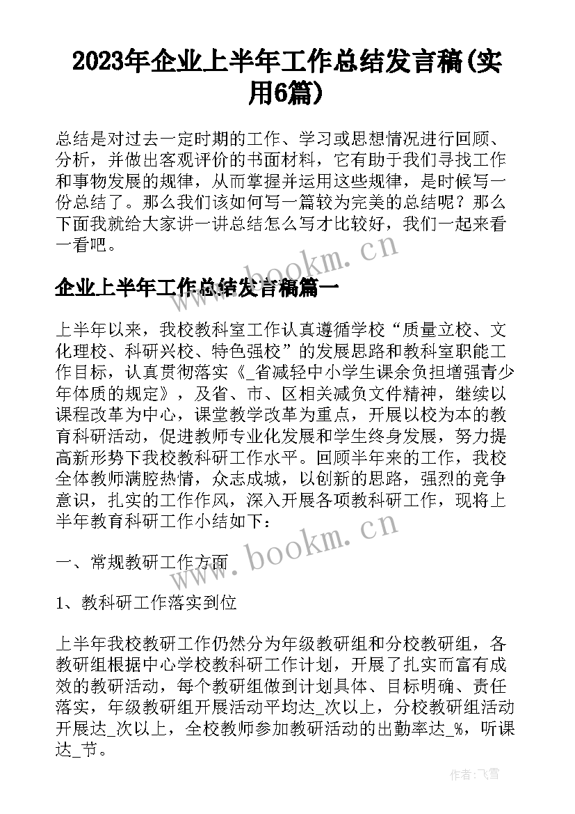 2023年企业上半年工作总结发言稿(实用6篇)