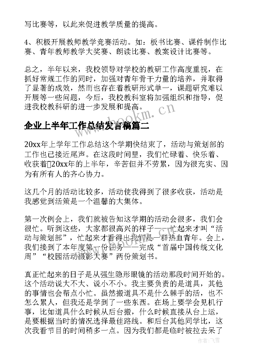 2023年企业上半年工作总结发言稿(实用6篇)