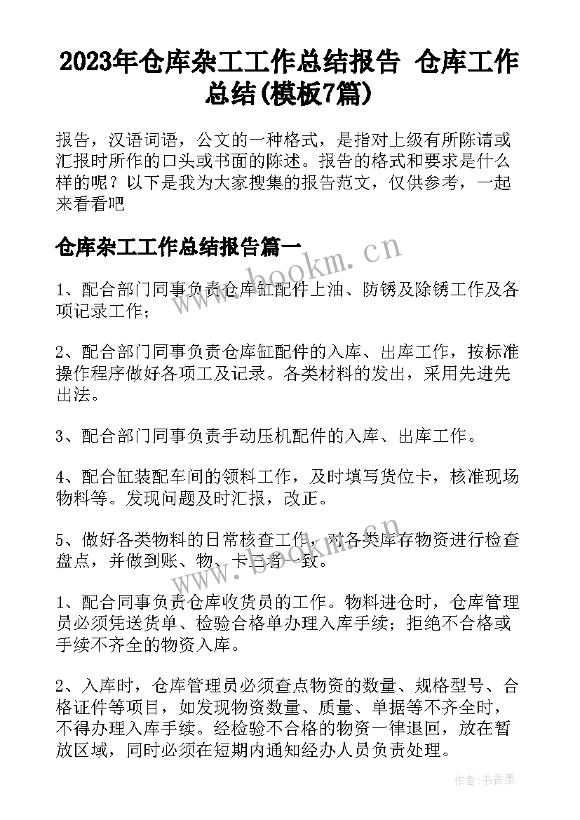 2023年仓库杂工工作总结报告 仓库工作总结(模板7篇)