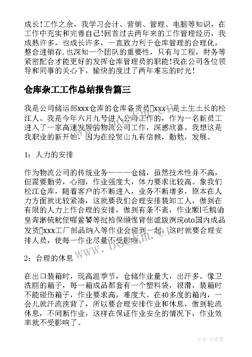 2023年仓库杂工工作总结报告 仓库工作总结(模板7篇)