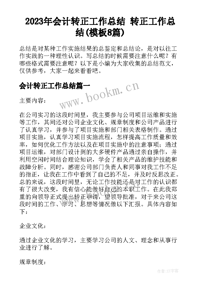 2023年会计转正工作总结 转正工作总结(模板8篇)