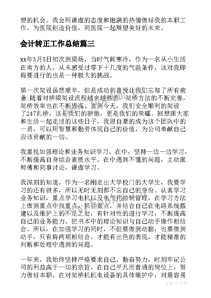 2023年会计转正工作总结 转正工作总结(模板8篇)