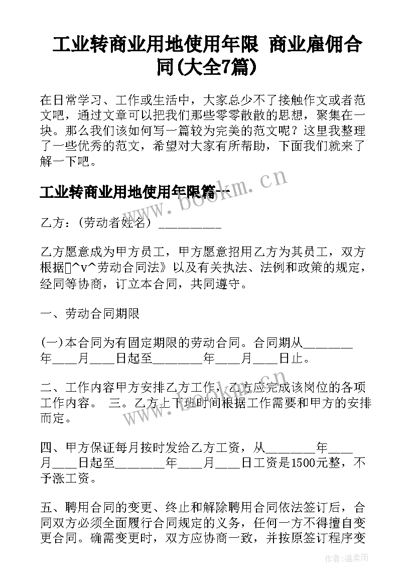 工业转商业用地使用年限 商业雇佣合同(大全7篇)