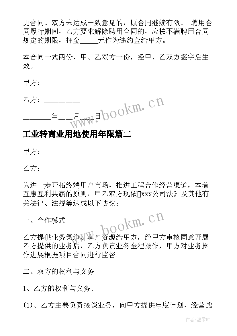 工业转商业用地使用年限 商业雇佣合同(大全7篇)