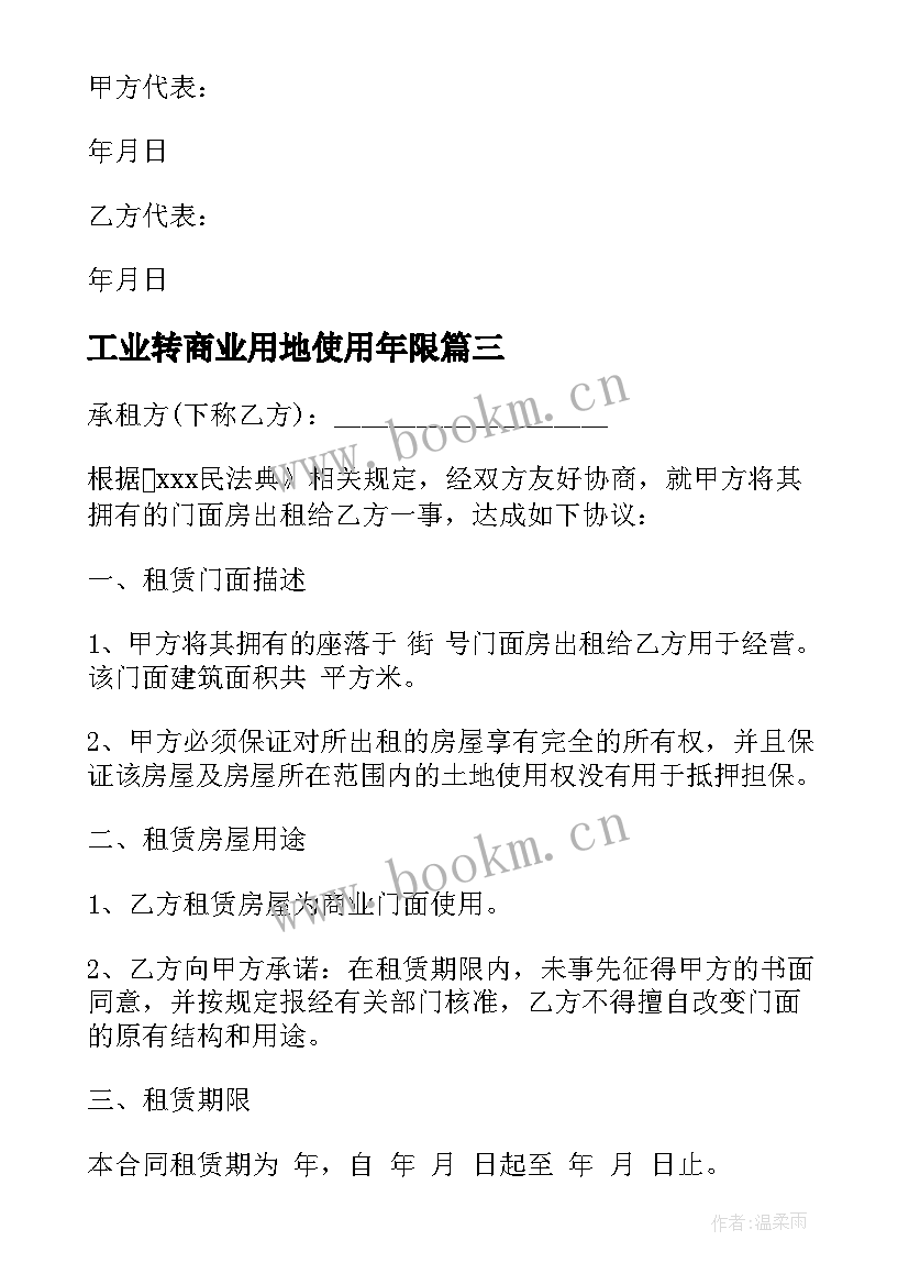 工业转商业用地使用年限 商业雇佣合同(大全7篇)