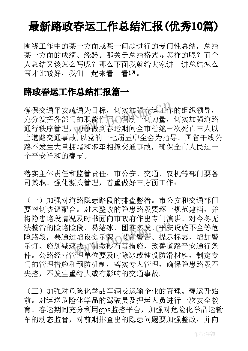 最新路政春运工作总结汇报(优秀10篇)