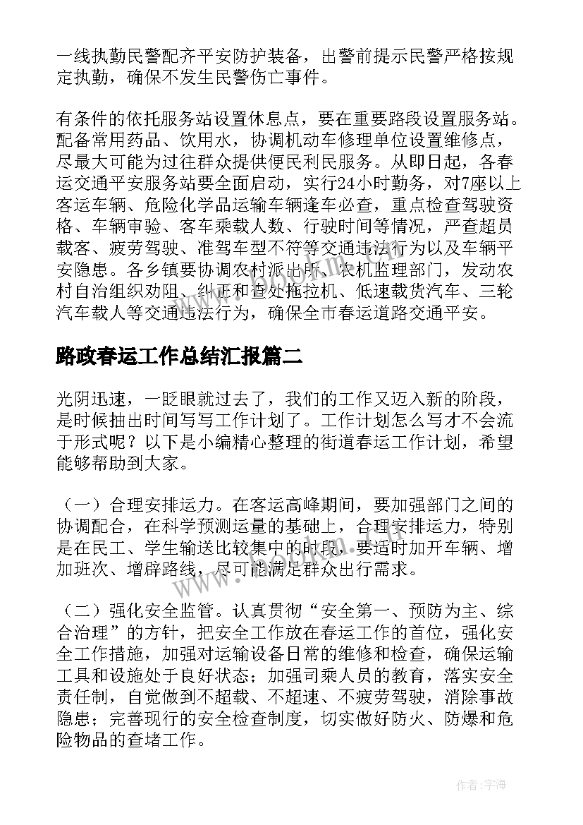 最新路政春运工作总结汇报(优秀10篇)