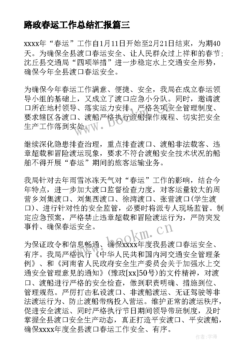 最新路政春运工作总结汇报(优秀10篇)