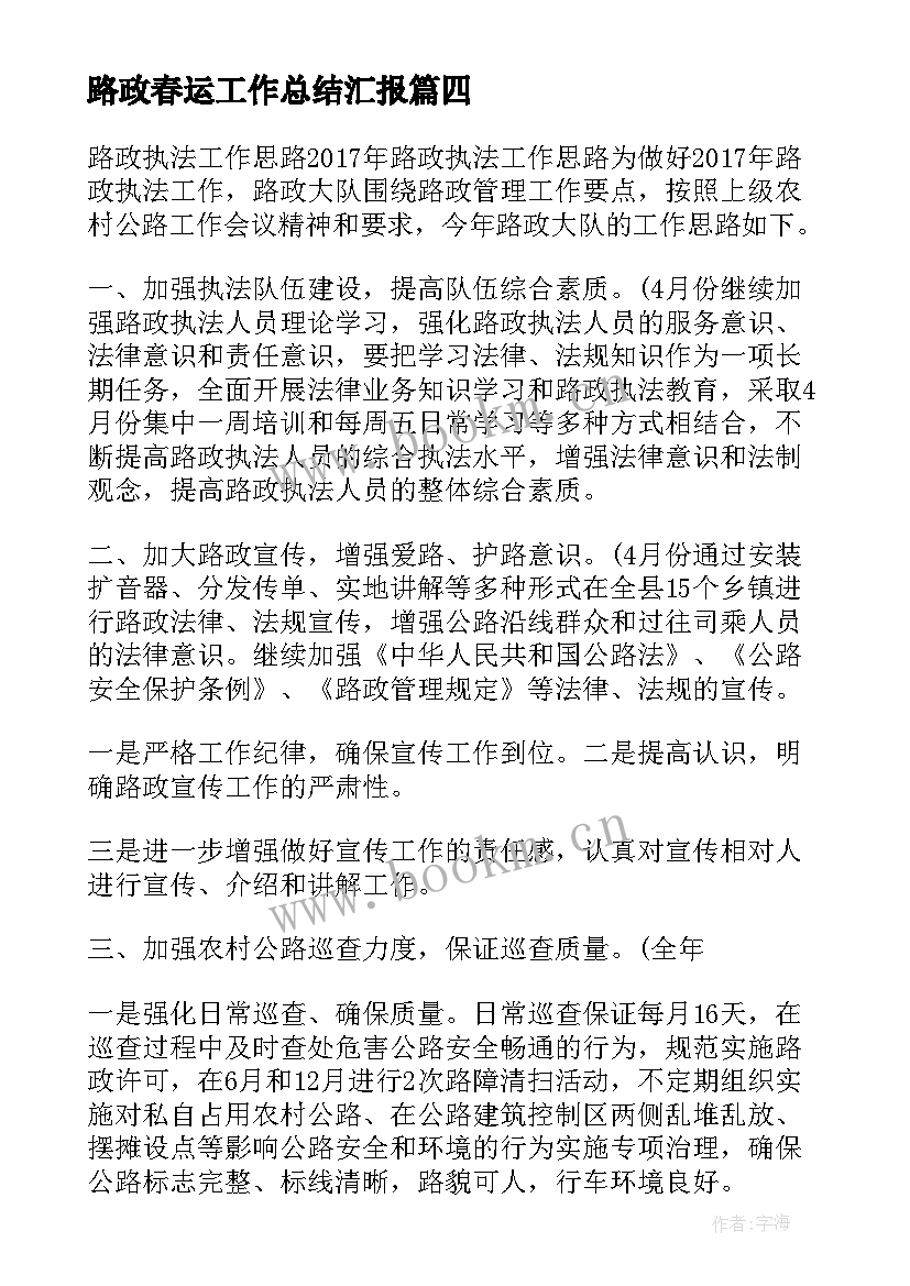 最新路政春运工作总结汇报(优秀10篇)