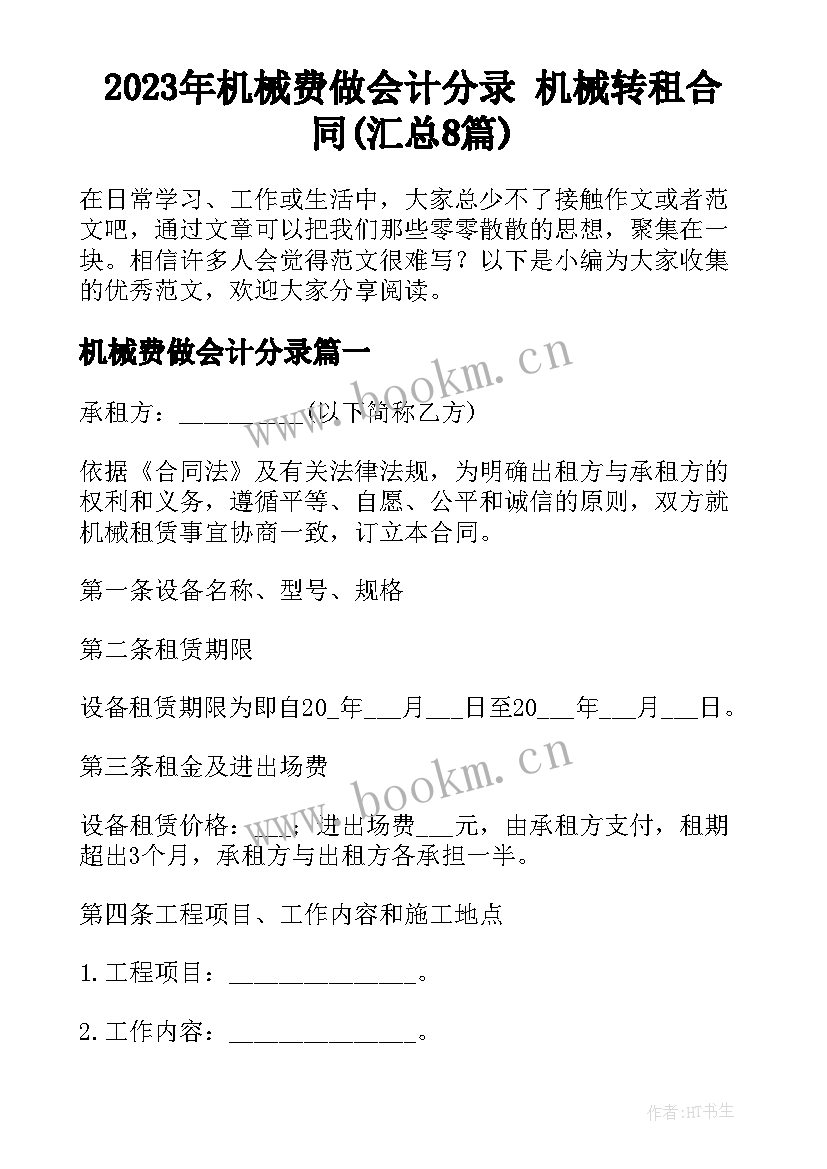 2023年机械费做会计分录 机械转租合同(汇总8篇)