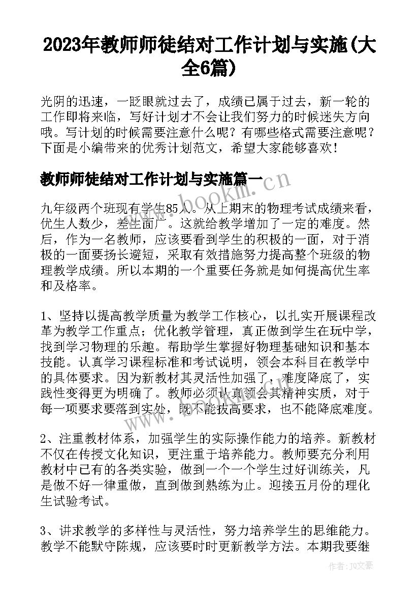 2023年教师师徒结对工作计划与实施(大全6篇)