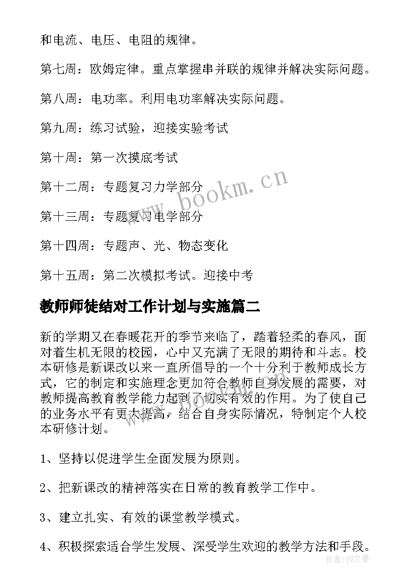 2023年教师师徒结对工作计划与实施(大全6篇)