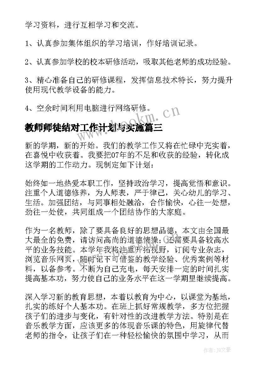 2023年教师师徒结对工作计划与实施(大全6篇)