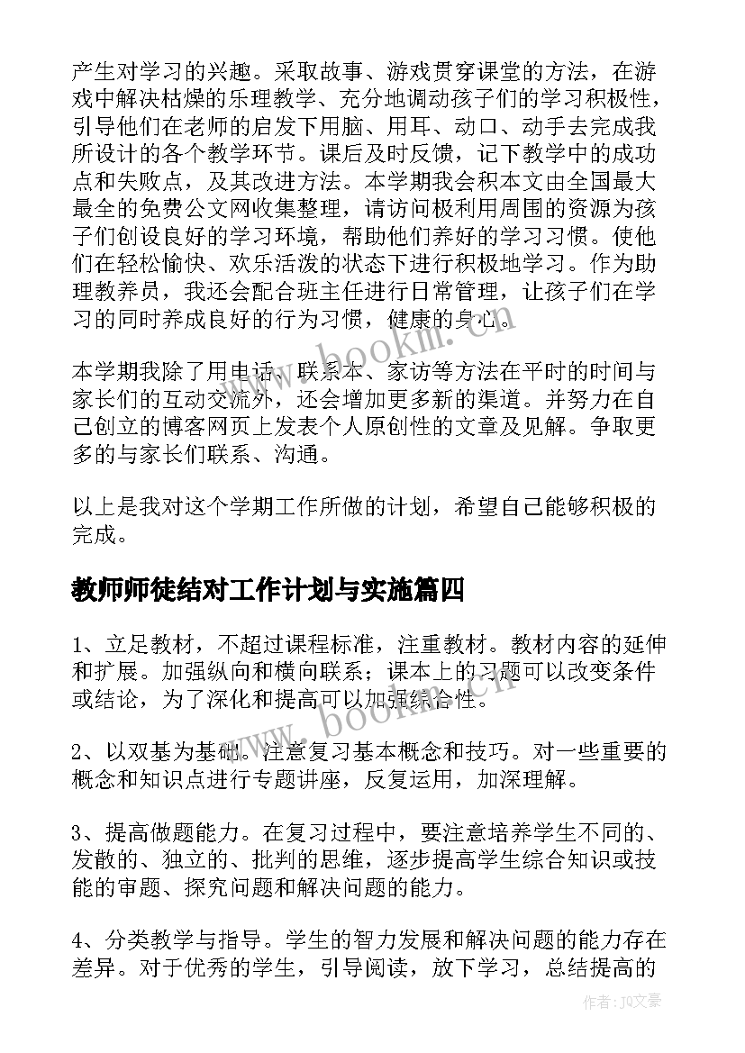 2023年教师师徒结对工作计划与实施(大全6篇)