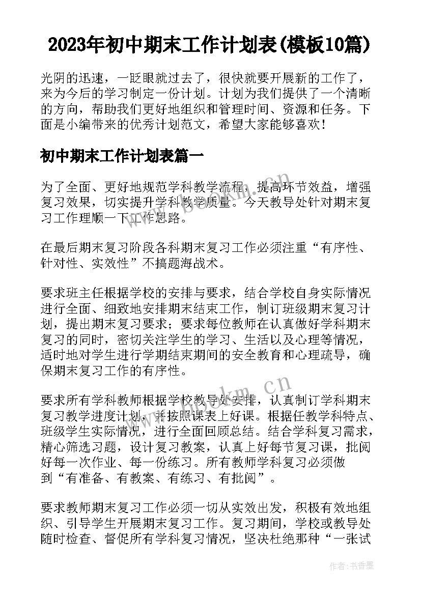 2023年初中期末工作计划表(模板10篇)