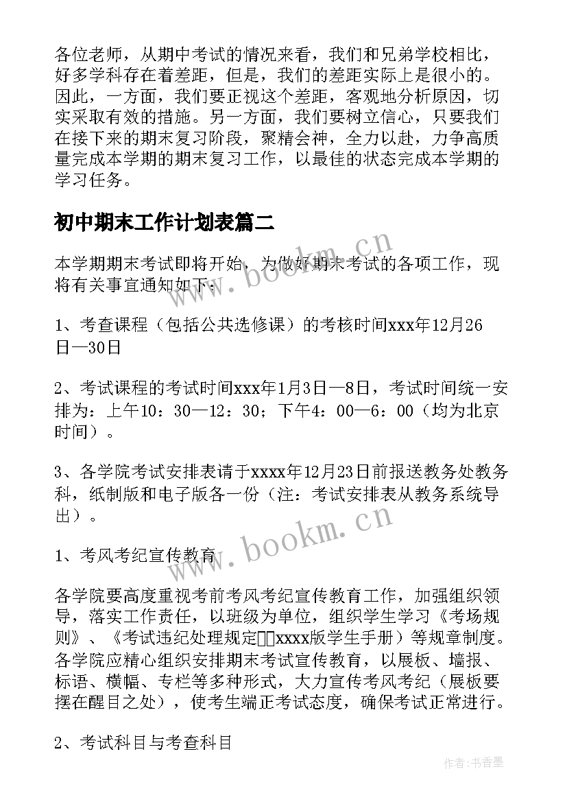 2023年初中期末工作计划表(模板10篇)